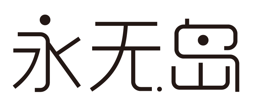 永无岛·图图玩家